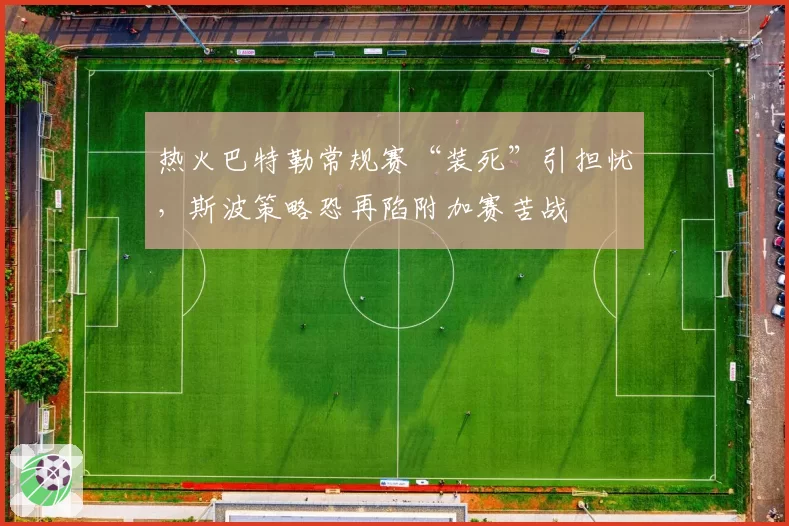 热火巴特勒常规赛“装死”引担忧，斯波策略恐再陷附加赛苦战