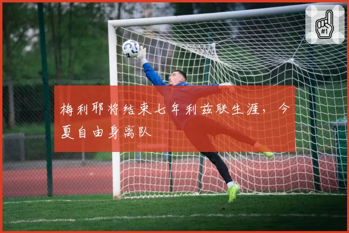 梅利耶将结束七年利兹联生涯，今夏自由身离队