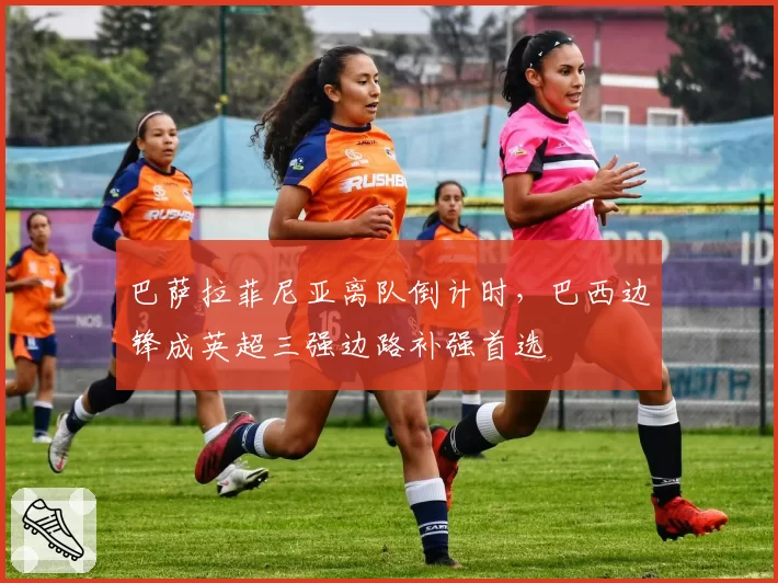 巴萨拉菲尼亚离队倒计时，巴西边锋成英超三强边路补强首选