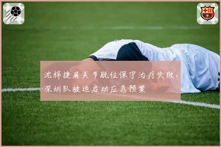 沈梓捷肩关节脱位保守治疗失败，深圳队被迫启动应急预案