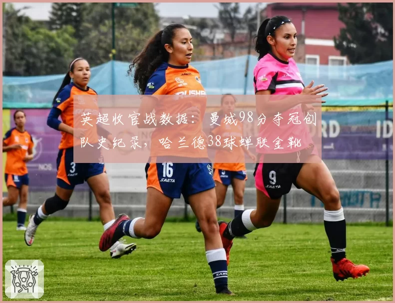 英超收官战数据：曼城98分夺冠创队史纪录，哈兰德38球蝉联金靴