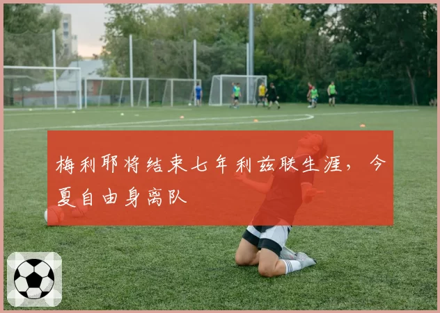 梅利耶将结束七年利兹联生涯，今夏自由身离队