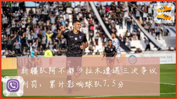 新疆队阿不都沙拉木遭遇三次争议判罚，累计影响球队7.5分