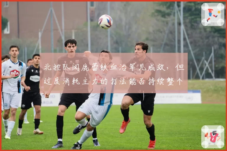 北控队闵鹿蕾铁血治军见成效，但过度消耗主力的打法能否持续整个赛季？