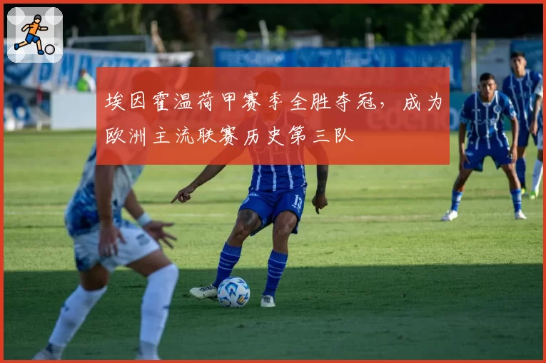 埃因霍温荷甲赛季全胜夺冠，成为欧洲主流联赛历史第三队