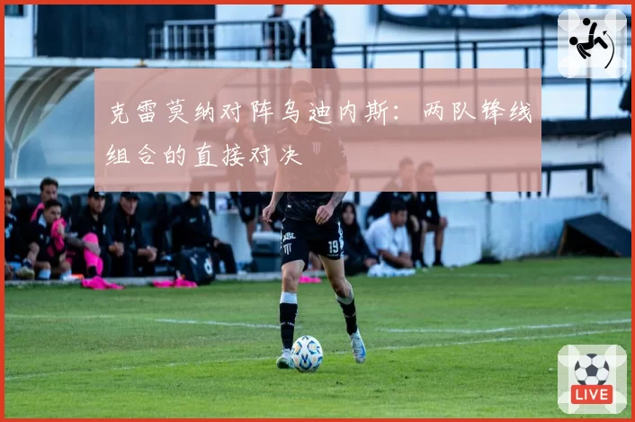 克雷莫纳对阵乌迪内斯：两队锋线组合的直接对决